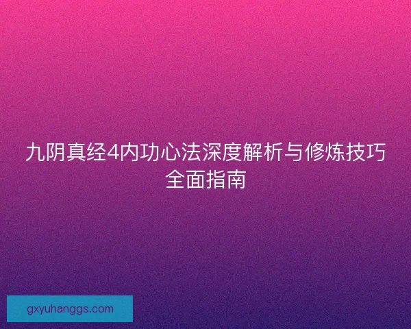 九阴真经4内功心法深度解析与修炼技巧全面指南