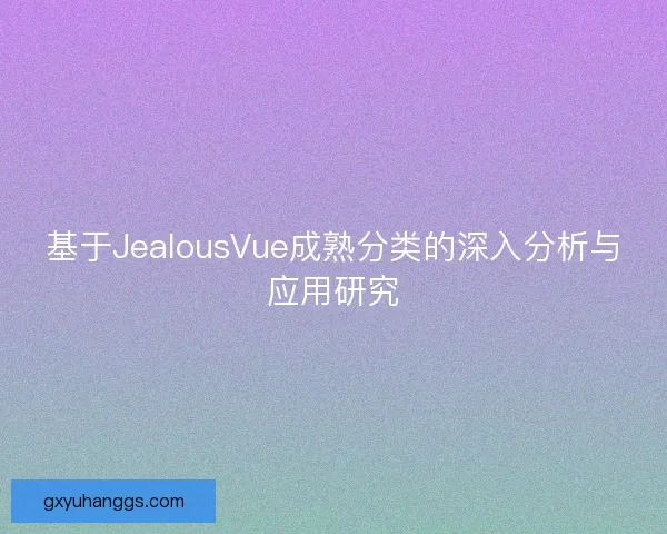 基于JealousVue成熟分类的深入分析与应用研究