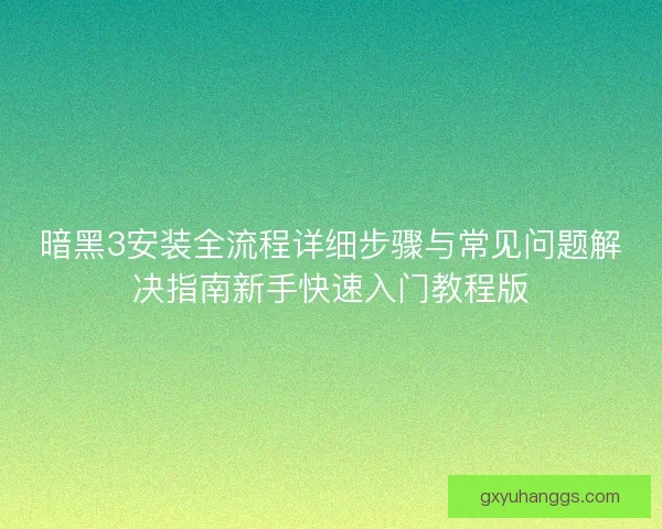 暗黑3安装全流程详细步骤与常见问题解决指南新手快速入门教程版