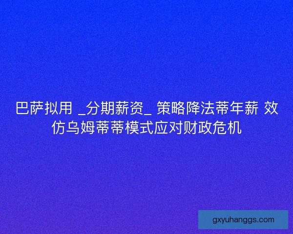 巴萨拟用 _分期薪资_ 策略降法蒂年薪 效仿乌姆蒂蒂模式应对财政危机