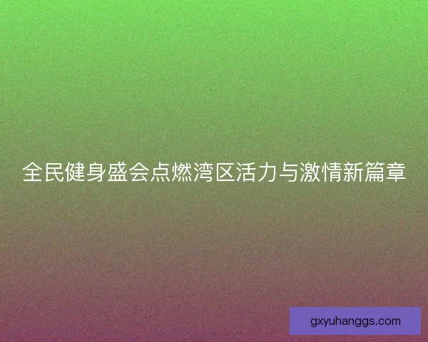 全民健身盛会点燃湾区活力与激情新篇章