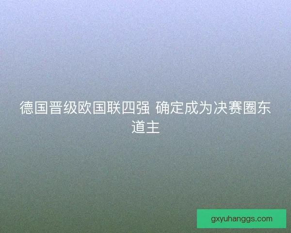 德国晋级欧国联四强 确定成为决赛圈东道主